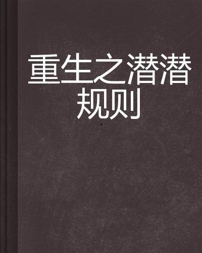 潜规则 重生,揭秘职场生存法则